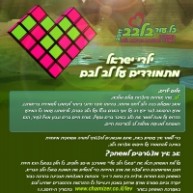2017 הלב שלי – תכנית לקידום הבריאות של ילדי ישראל
