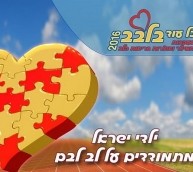 פרוייקט "הלב שלי" 2016 בשיתוף פעולה עם משרד החינוך. סדרת הרצאות מקוונות (בעברית ובערבית) לתלמידי בית הספר היסודי ולתלמידי חטיבות הביניים בנושא קידום בריאות הלב